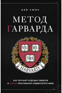Метод Гарварда. Как обучают будущих лидеров в самом престижном университете мира
