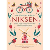 Маленькая книга Niksen. Голландское искусство ничегонеделания