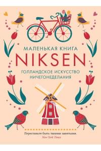 Маленькая книга Niksen. Голландское искусство ничегонеделания