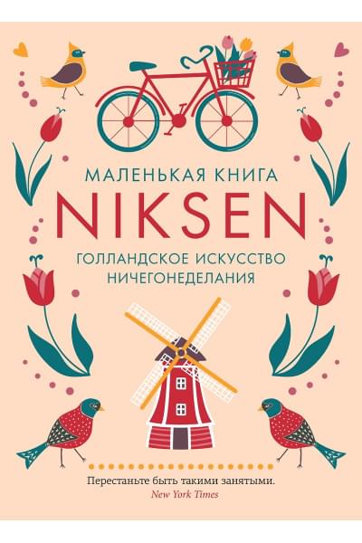 Меккинг Ольга: Маленькая книга Niksen. Голландское искусство ничегонеделания