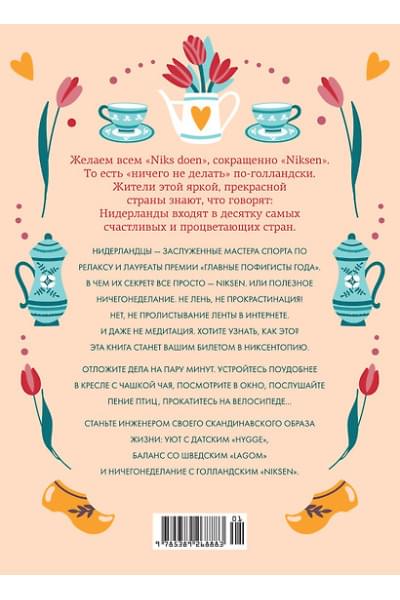 Меккинг Ольга: Маленькая книга Niksen. Голландское искусство ничегонеделания