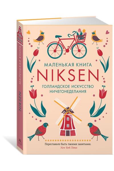 Меккинг Ольга: Маленькая книга Niksen. Голландское искусство ничегонеделания
