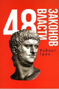 48 законов власти