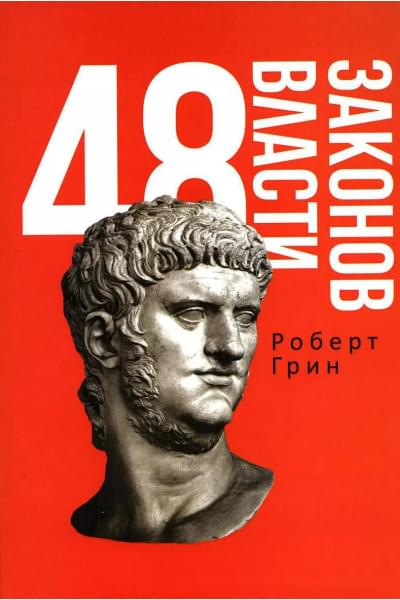 Грин Роберт: 48 законов власти