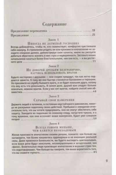 Грин Роберт: 48 законов власти
