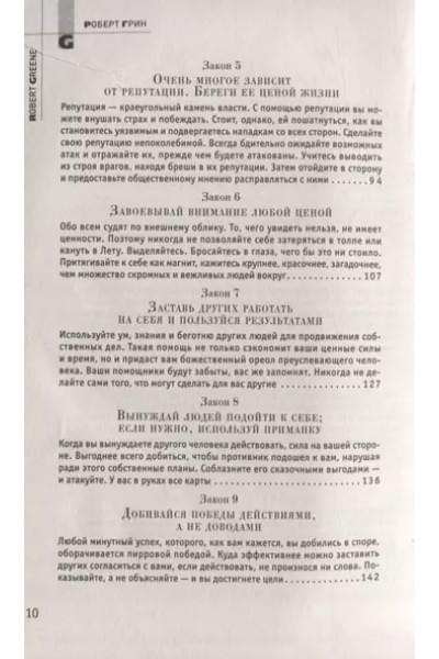 Грин Роберт: 48 законов власти