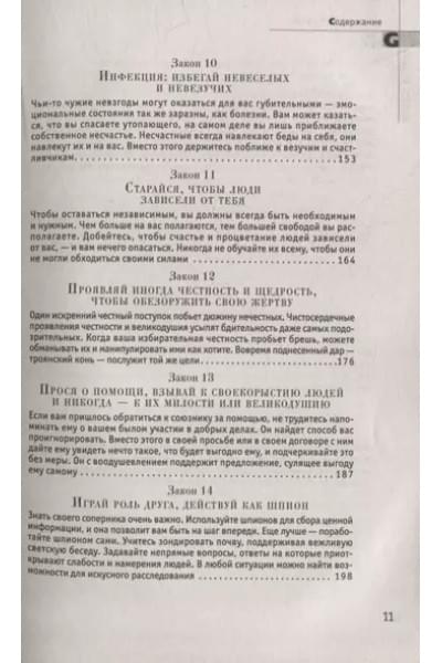 Грин Роберт: 48 законов власти