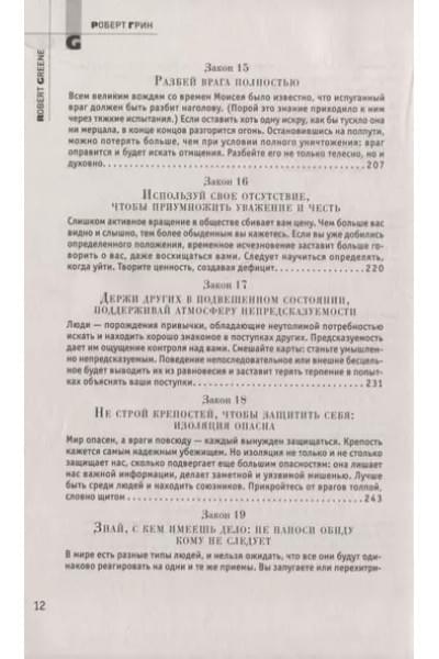 Грин Роберт: 48 законов власти