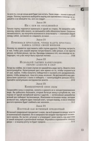 Грин Роберт: 48 законов власти