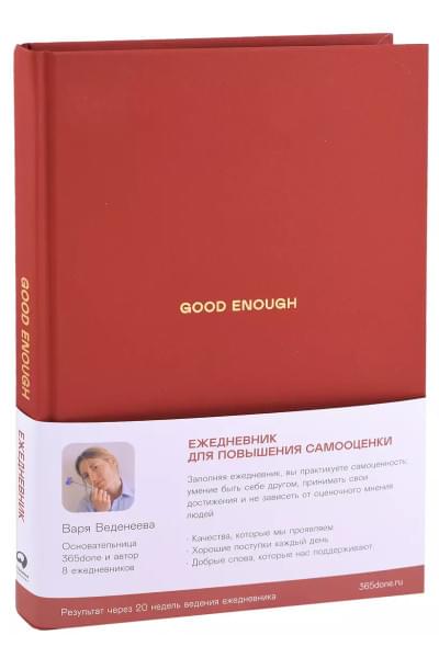 Ежедневники Веденеевой. Good enough: Работа над самоценностью