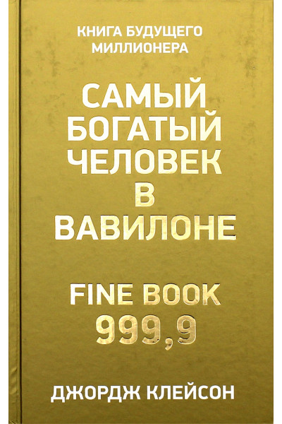 Самый богатый человек в Вавилоне. Клейсон Дж. С.