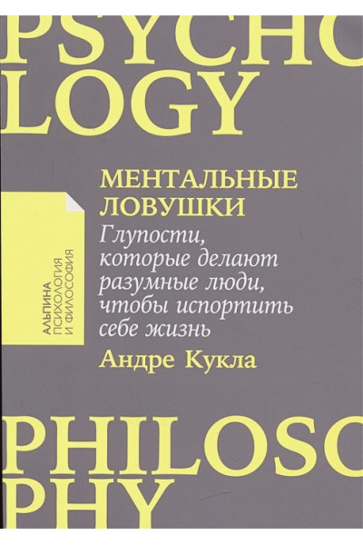 Кукла Андре: Ментальные ловушки: Глупости, которые делают разумные люди, чтобы испортить себе жизнь