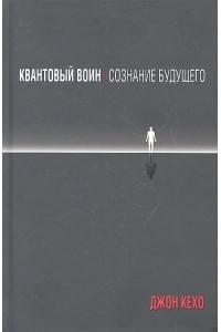 Квантовый воин: сознание будущего