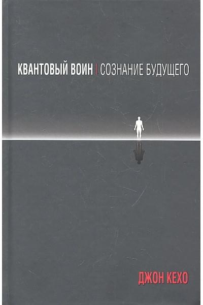 Квантовый воин: сознание будущего