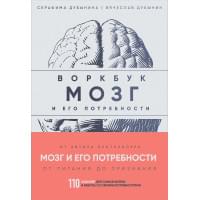 Мозг и его потребности: воркбук. 110 заданий для самоанализа и работы со своими потребностями