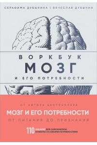 Мозг и его потребности: воркбук. 110 заданий для самоанализа и работы со своими потребностями