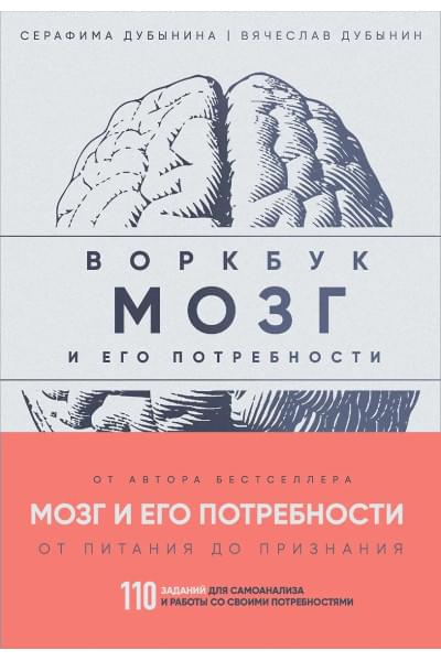 Дубынин Вячеслав Альбертович, Дубынина Серафима: Мозг и его потребности: воркбук. 110 заданий для самоанализа и работы со своими потребностями