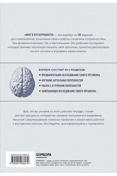 Дубынин Вячеслав Альбертович, Дубынина Серафима: Мозг и его потребности: воркбук. 110 заданий для самоанализа и работы со своими потребностями