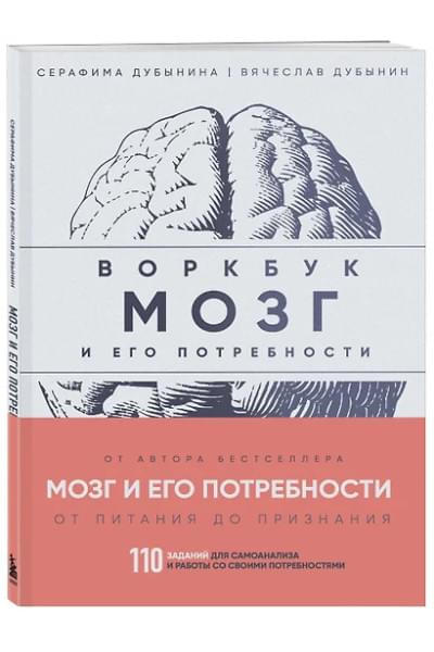 Дубынин Вячеслав Альбертович, Дубынина Серафима: Мозг и его потребности: воркбук. 110 заданий для самоанализа и работы со своими потребностями