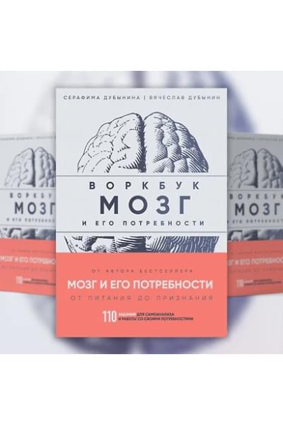 Дубынин Вячеслав Альбертович, Дубынина Серафима: Мозг и его потребности: воркбук. 110 заданий для самоанализа и работы со своими потребностями