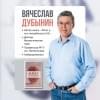 Дубынин Вячеслав Альбертович, Дубынина Серафима: Мозг и его потребности: воркбук. 110 заданий для самоанализа и работы со своими потребностями