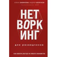 Нетворкинг для разведчиков. Как извлечь пользу из любого знакомства. Специальное издание