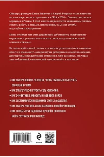 Вавилова Елена Станиславовна, Безруков Андрей Олегович: Нетворкинг для разведчиков. Как извлечь пользу из любого знакомства. Специальное издание