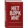 Вавилова Елена Станиславовна, Безруков Андрей Олегович: Нетворкинг для разведчиков. Как извлечь пользу из любого знакомства. Специальное издание
