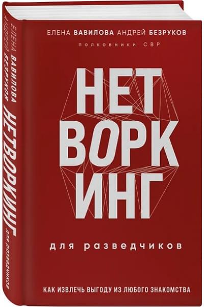 Вавилова Елена Станиславовна, Безруков Андрей Олегович: Нетворкинг для разведчиков. Как извлечь пользу из любого знакомства. Специальное издание