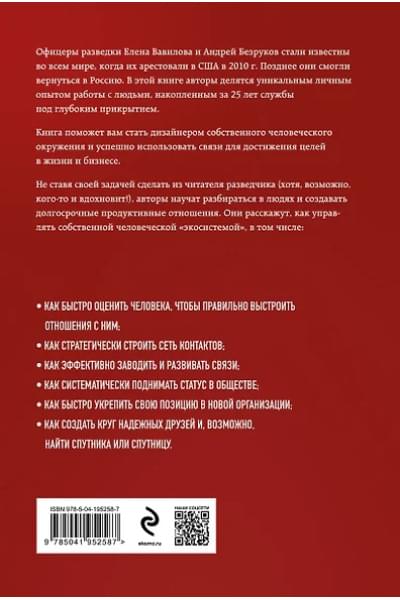 Вавилова Елена Станиславовна, Безруков Андрей Олегович: Нетворкинг для разведчиков. Как извлечь пользу из любого знакомства. Специальное издание