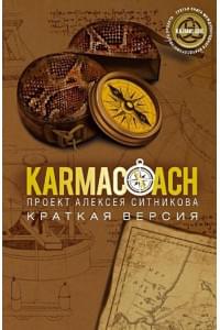 Karmacoach. Краткая версия