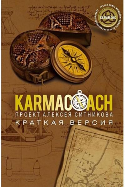 Ситников Алексей Петрович: Karmacoach. Краткая версия