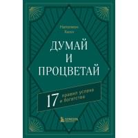 Думай и процветай. 17 правил успеха и богатства