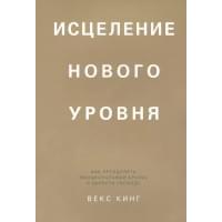 Исцеление нового уровня: как преодолеть эмоциональный кризис и обрести свободу