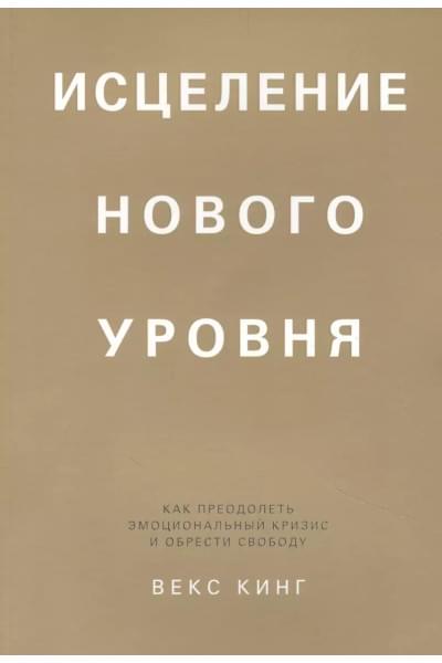 Исцеление нового уровня: как преодолеть эмоциональный кризис и обрести свободу