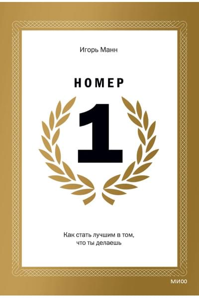 Манн Игорь Борисович: Номер 1. Как стать лучшим в том, что ты делаешь