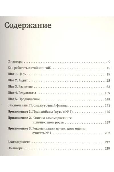 Манн Игорь Борисович: Номер 1. Как стать лучшим в том, что ты делаешь