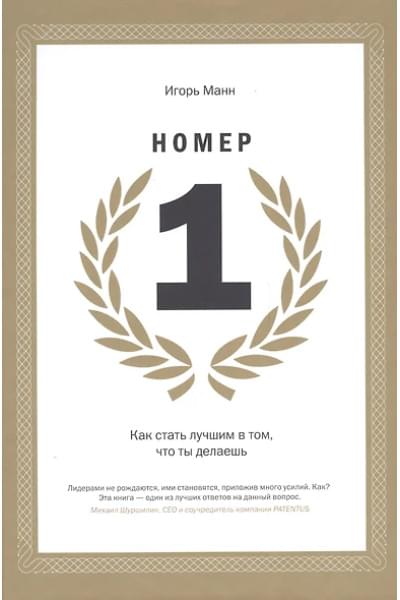 Манн Игорь Борисович: Номер 1. Как стать лучшим в том, что ты делаешь