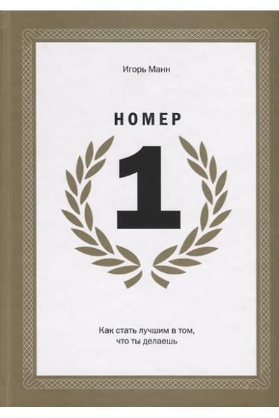 Манн Игорь Борисович: Номер 1. Как стать лучшим в том, что ты делаешь