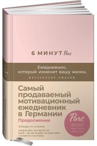 6 минут PURE. Ежедневник, который изменит вашу жизнь (продолжение, пудра)