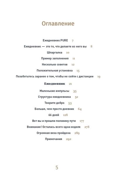 6 минут PURE. Ежедневник, который изменит вашу жизнь (продолжение, пудра)