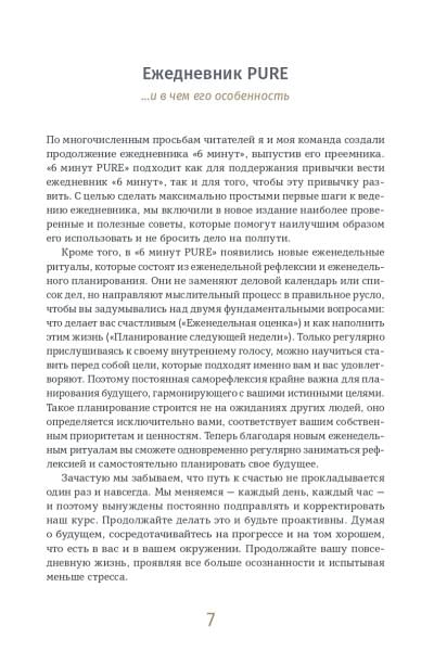 6 минут PURE. Ежедневник, который изменит вашу жизнь (продолжение, пудра)