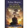 Шарма Робин: Все книги о монахе, который продал свой «феррари». 9 мудрых книг о счастье и предназначении