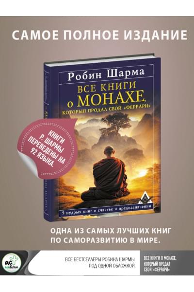 Шарма Робин: Все книги о монахе, который продал свой «феррари». 9 мудрых книг о счастье и предназначении