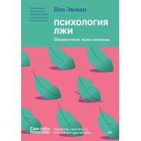 Психология лжи. Обмани меня, если сможешь