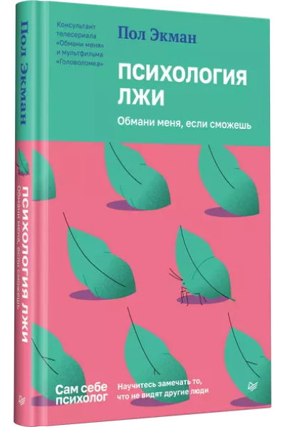 Экман Пол: Психология лжи. Обмани меня, если сможешь