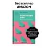 Экман Пол: Психология лжи. Обмани меня, если сможешь