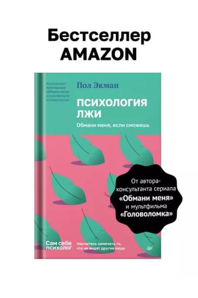 Экман Пол: Психология лжи. Обмани меня, если сможешь