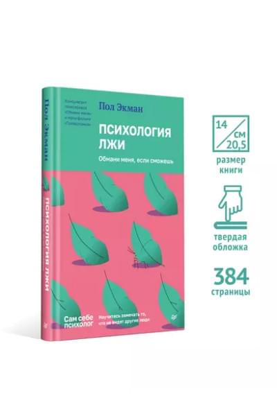 Экман Пол: Психология лжи. Обмани меня, если сможешь