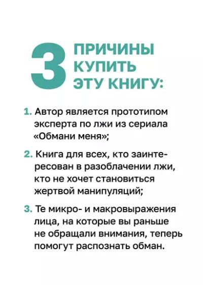 Экман Пол: Психология лжи. Обмани меня, если сможешь